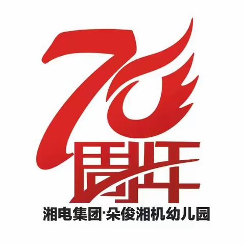 朵俊湘机幼儿园庆70周年活动之“忆往昔”寻找爸爸妈妈小时候的游戏主题活动