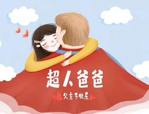 爸气炫“父” 爱在悦❤️——中二班父亲节主题活动