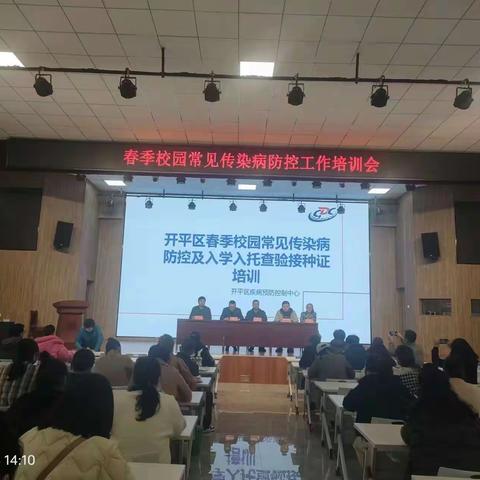 开平区疾病预防控制中心举行2024年春季校园常见传染病防控及入学入托查验接种证工作会议