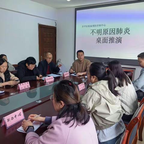 开平区疾控中心组织辖区医疗卫生机构进行不明原因肺炎疫情处置桌面推演