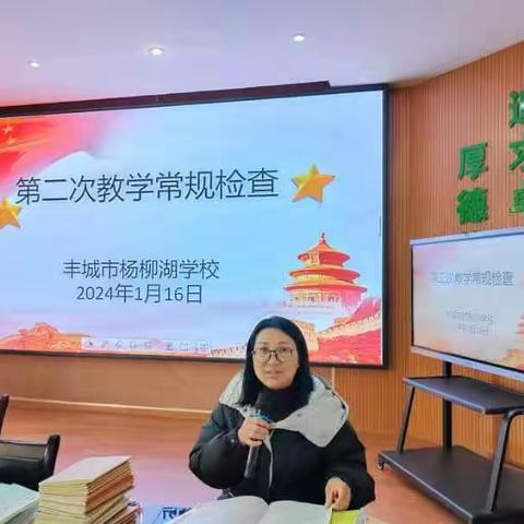 行而不辍守常规 以检促优行致远 ——记丰城市杨柳湖学校期末教学常规检查活动