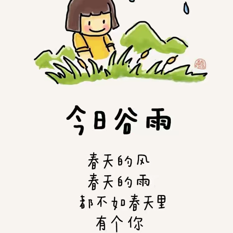 “邂逅谷雨 拥抱自然”——七色光幼儿园谷雨节气主题活动