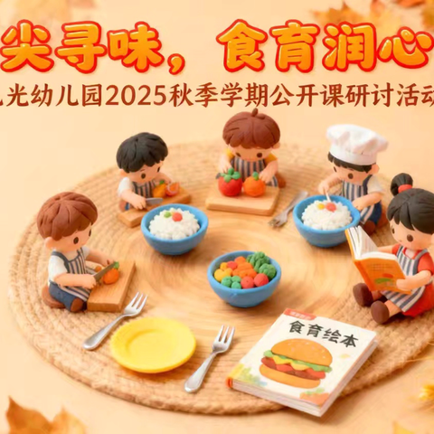 舌尖寻味，食育润心——七色光幼儿园2025秋季食育公开课活动回顾