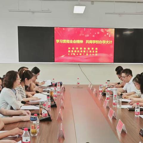 2024.7 学习贯彻全会精神 共商学校办学大计