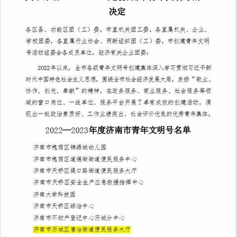 好消息！唐冶便民服务中心荣获“2022-2023年度济南市青年文明号”称号