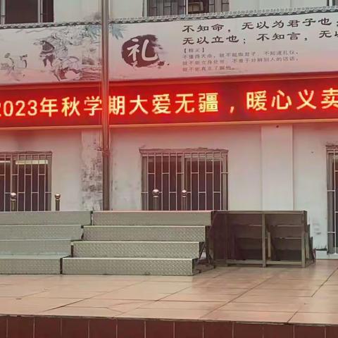 【党建引领】情系暖冬，爱心义卖——苍梧县岭脚镇初级中学2023秋学期爱心义卖活动