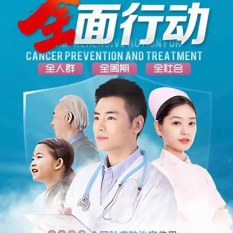 全人群、全周期、全社会--肿瘤中心全程照护团队下乡义诊活动汇报