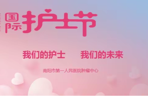 愿你眼中一直有光，心中永远有爱--记肿瘤中心5.12护士节活动