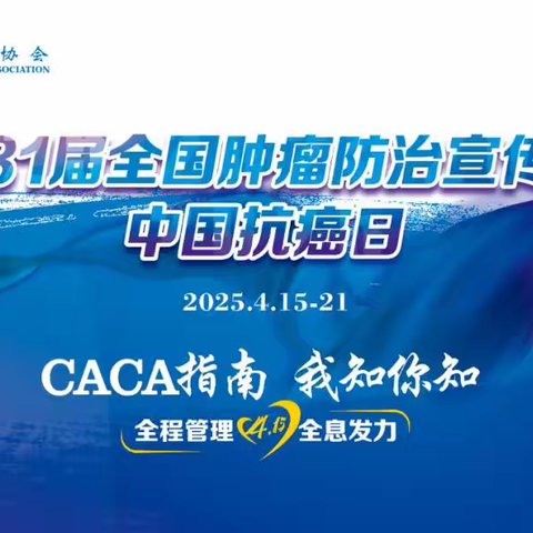 携手同行，共创“无癌”未来--南阳市第一人民医院2025年肿瘤防治宣传周活动总结