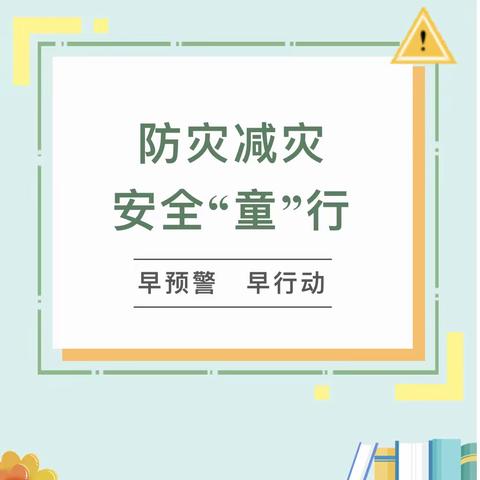 防灾减灾，平安“童”行——京师幼学幼儿园平安校园宣传活动