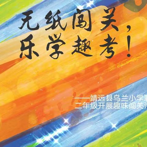 无纸闯关，乐学趣考 | 靖远县乌兰小学联盟二年级开展趣味闯关活动