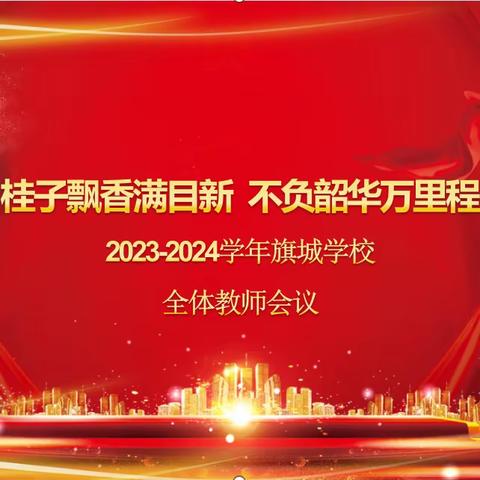 桂子飘香满目新，不负韶华万里程——旗城初中2023秋季开学工作会议纪实