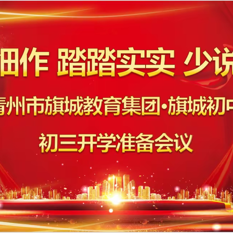 深耕细作 踏踏实实 少说多做——旗城初中初三级部开学准备工作纪实