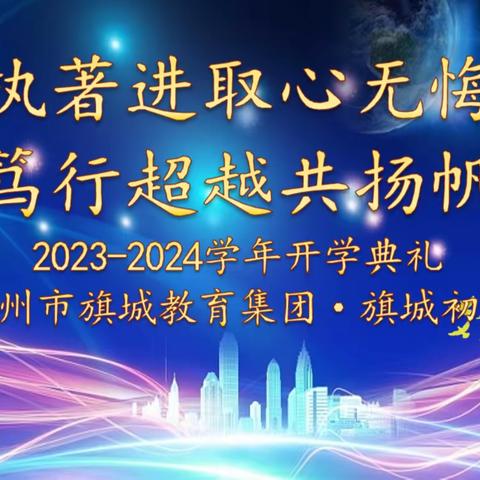 执着进取心无悔，笃行超越共扬帆——青州市旗城教育集团旗城初中2023--2024学年初三开学动员大会