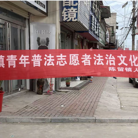 祥符区陈留镇：开展青年普法志愿者法治文化基层行活动