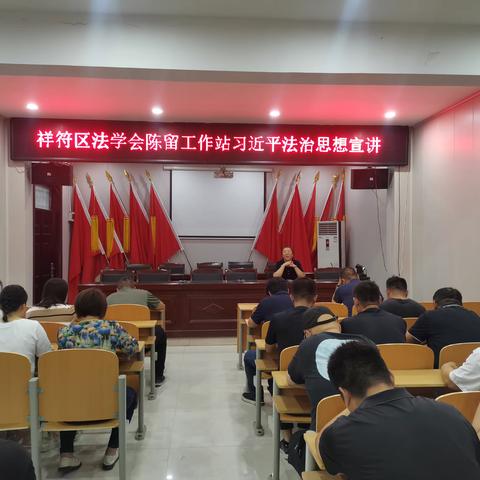 祥符区法学会陈留工作站习近平法治思想宣讲