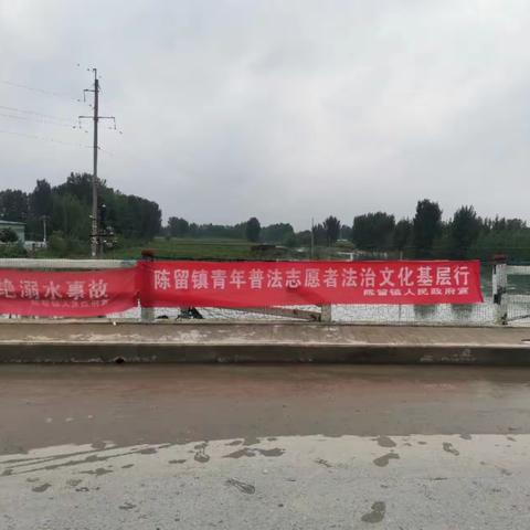 陈留镇开展青年普法志愿者法治文化基层行活动