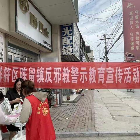 陈留镇持续开展FXJ宣传工作