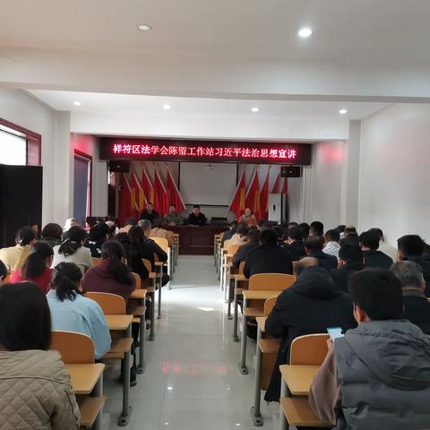 祥符区法学会陈留工作站习近平法治思想宣讲