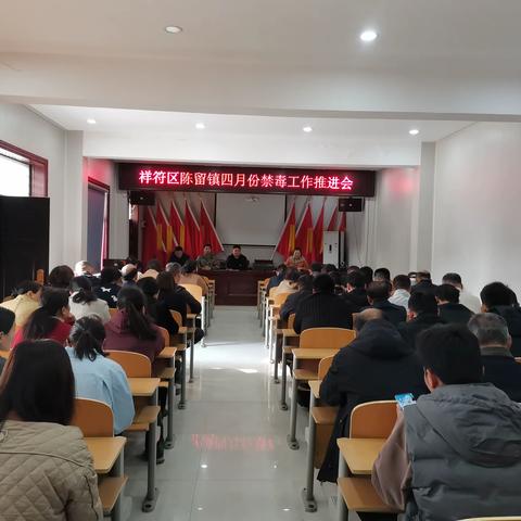 陈留镇召开禁毒工作推进会
