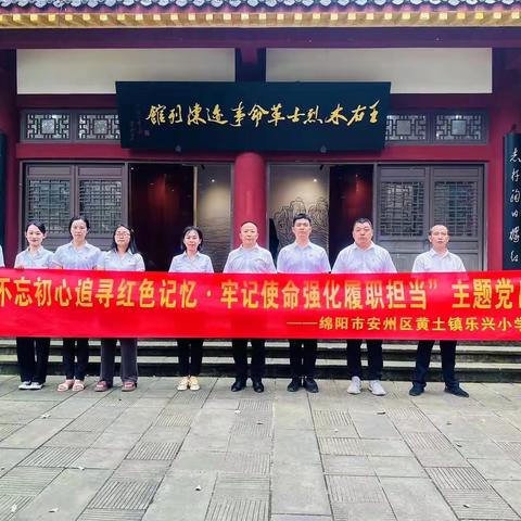 绵阳市安州区黄土镇乐兴小学党支部“不忘初心追寻红色记忆·牢记使命强化履职担当”主题党日活动