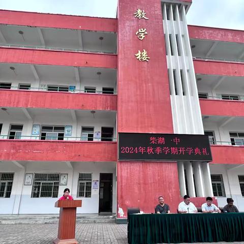 “秋风为序启征程，奋楫前行谱新章” ﻿柴湖镇第一中学秋季开学典礼