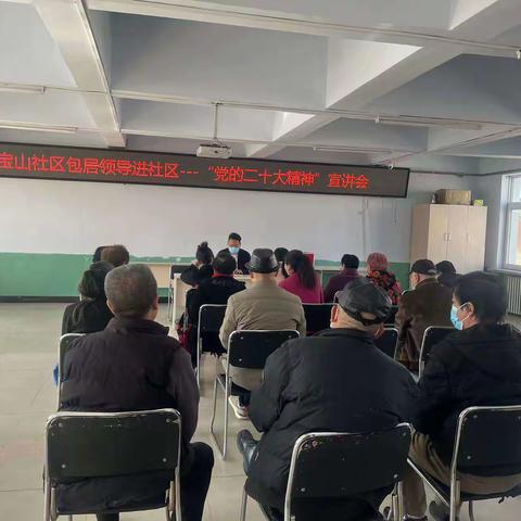 元宝山社区包居领导进社区----“党的二十大精神”宣讲会