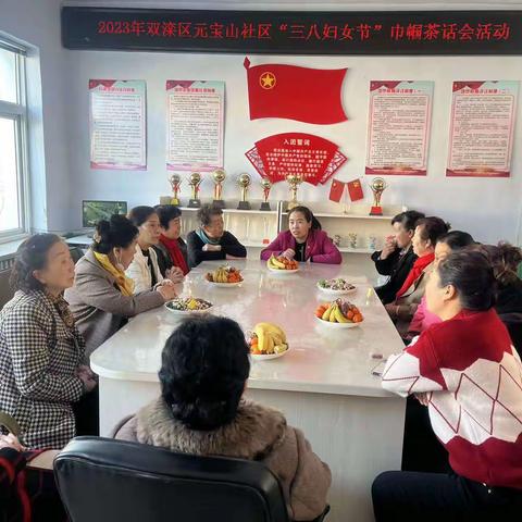 元宝山社区开展“三八妇女节”巾帼茶话会活动