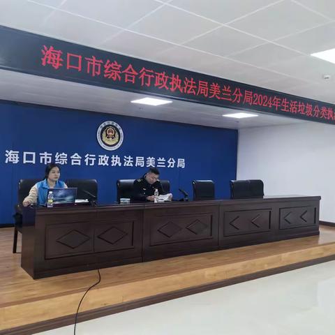 海口市综合行政执法局美兰分局垃圾分类执法培训
