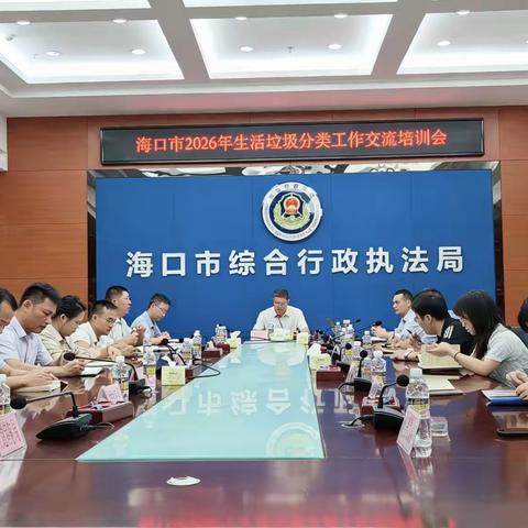 鉴他山之石 促实效提升——海口市举办2026年生活垃圾分类工作交流培训