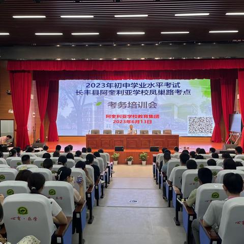 长丰县阿奎利亚学校凤巢路校区考点召开2023年初中学业水平考试考务培训会