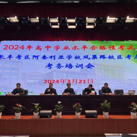 阿奎利亚学校凤巢路校区考点召开2024年普通高中学业水平合格性考试考务培训会