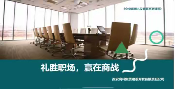 高科集贤公司组织开展以“礼胜职场，赢在商战”为主题的商务礼仪及职业形象培训会议