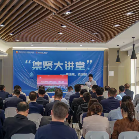 提高认知 拓宽视野 提升能力 “集贤大讲堂”系列讲座第一期--西安经济高质量发展专题讲座成功举办