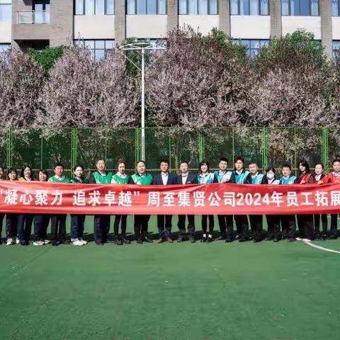 周至集贤公司开展“凝心聚力，追求卓越”员工拓展培训活动