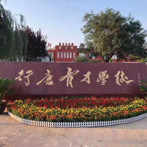 独羊岗中心行唐育才学校——2023—2024第一学期寒假安全教育