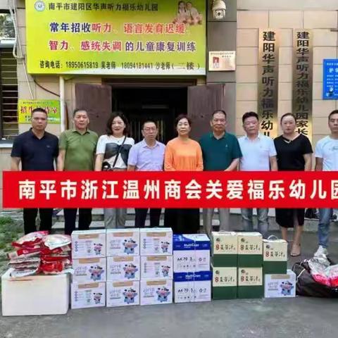 爱心暖童心--南平市浙江温州商会开展“六一”儿童节爱心慰问活动