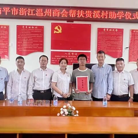 爱心捐资助学，助力教育发展——南平市浙江温州商会帮扶书坊乡贵溪村助学活动