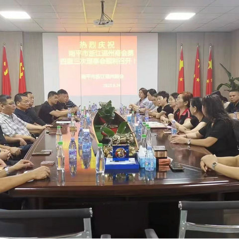 南平市浙江温州商会四届三次理事会暨迎中秋庆国庆座谈会召开