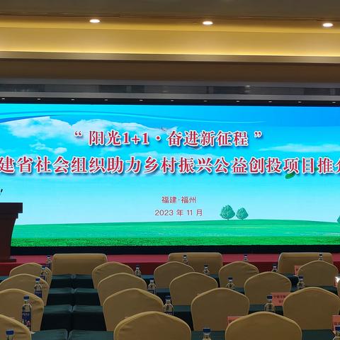 我会获得“阳光1+1·奋进新征程”福建省社会组织助力乡村振兴公益创投大赛优秀奖