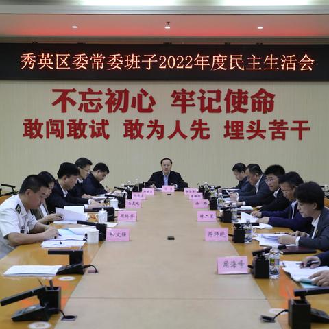 秀英区委常委班子召开2022年度民主生活会