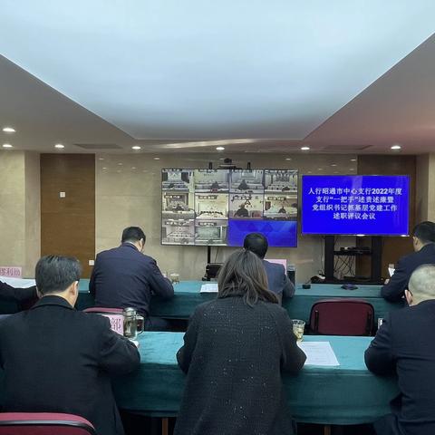 人行昭通市中支召开2022年度支行“一把手”述责述廉暨党组织书记抓基层党建工作述职评议会议