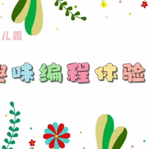 同欣乐幼儿园，幼儿乐高编程课，开始报名啦~