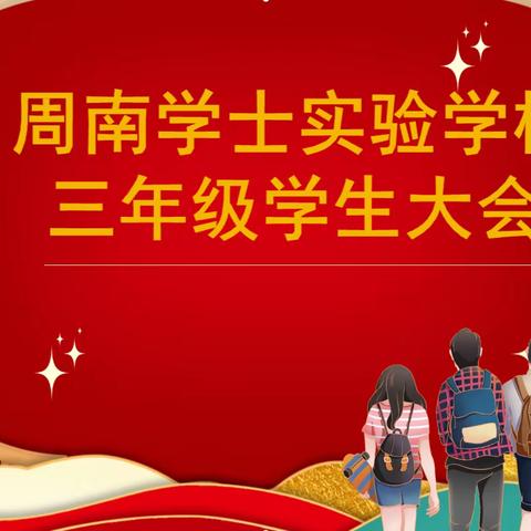 青春正向上，梦想放光芒——周南学士实验学校三年级秋季学期总结表彰大会暨春季学期第一次学生大会