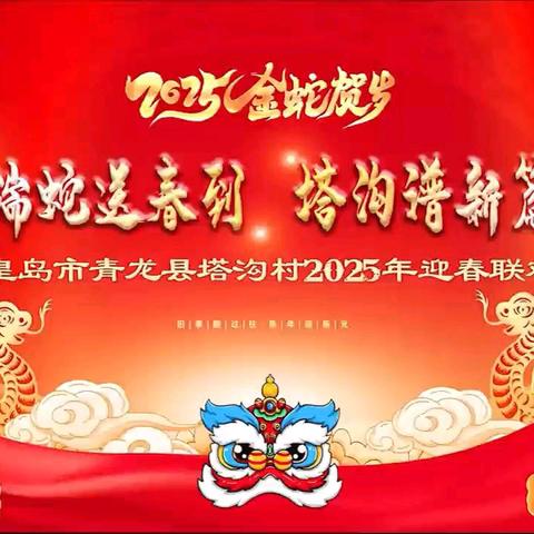 瑞蛇送春到 塔沟谱新篇——塔沟村迎新春联欢会 畅享好人兴家文化新生活