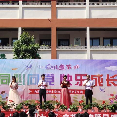 “同心向党 快乐成长”——汝阳县内埠民盟烛光小校庆六一文艺汇演活动