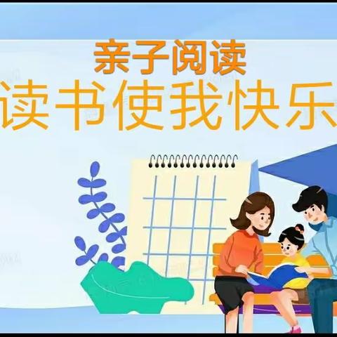 亲子阅读