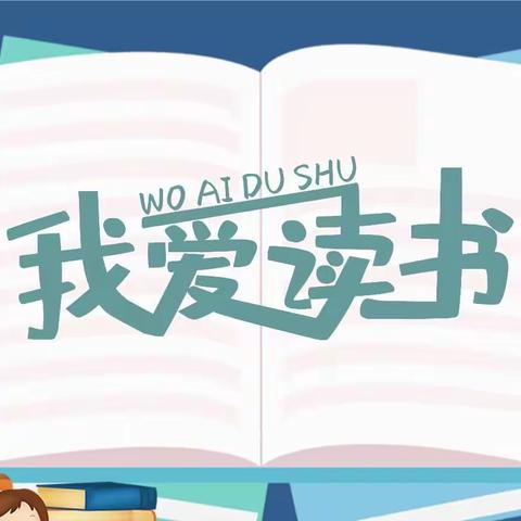 【育红   德润童心   书香校园 】腹有诗书气自华 最是书香能致远