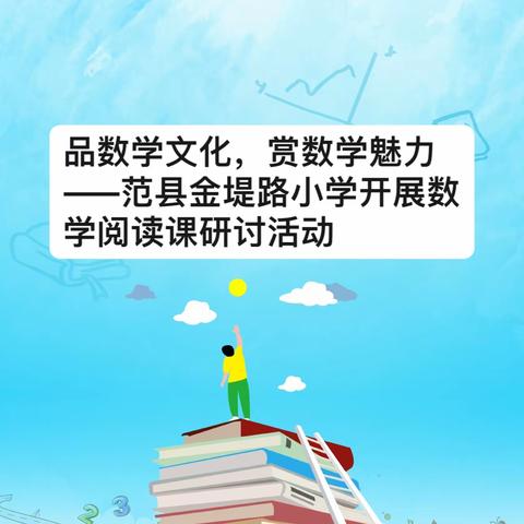 品数学文化，赏数学魅力——范县金堤路小学开展数学阅读课教研活动