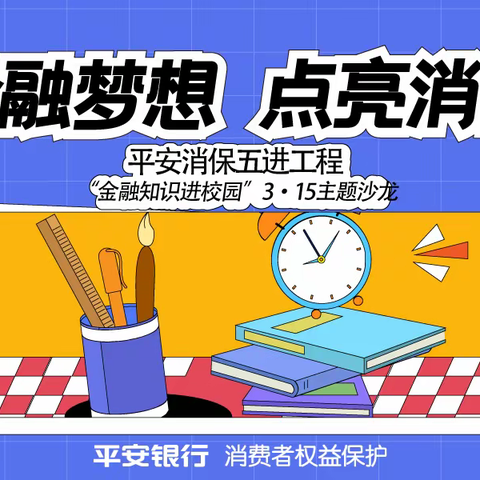 放飞金融梦想 点亮消保微光